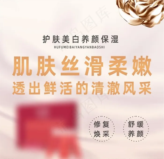 护肤养颜海报图片cdr矢量模版下载