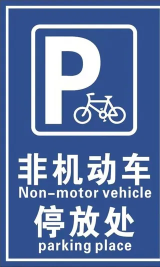 非机动车停放处牌图片