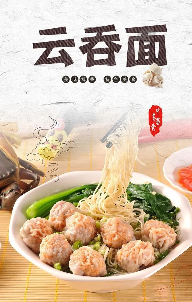 云吞图片(2362x3543)psd模版下载