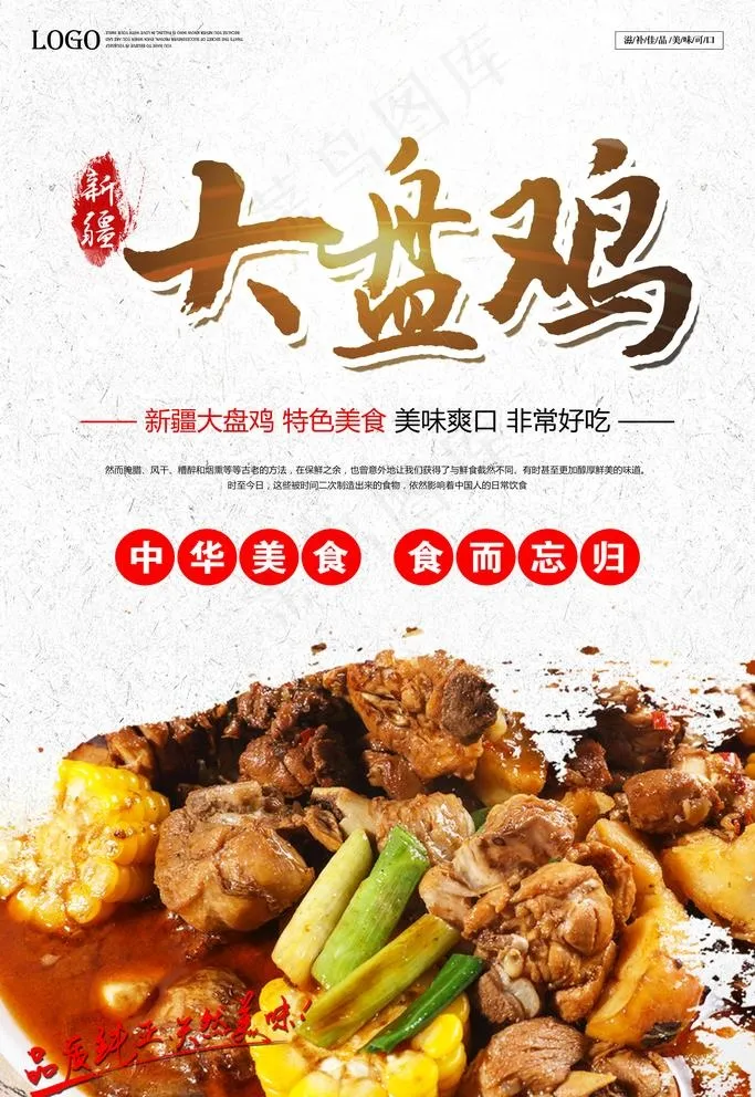 大盘鸡图片psd模版下载