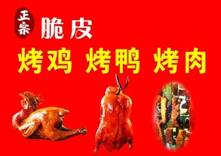 脆皮烤鸡烤鸭烤肉图片