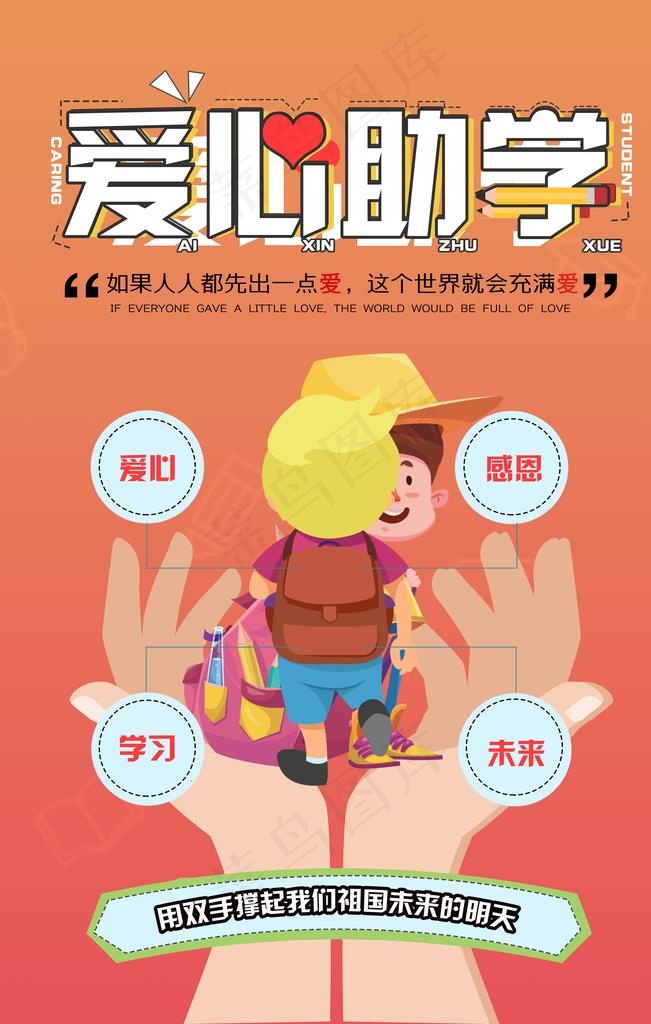 爱心助学图片(7087x10630)psd模版下载