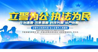 立警为公 执法为民图片
