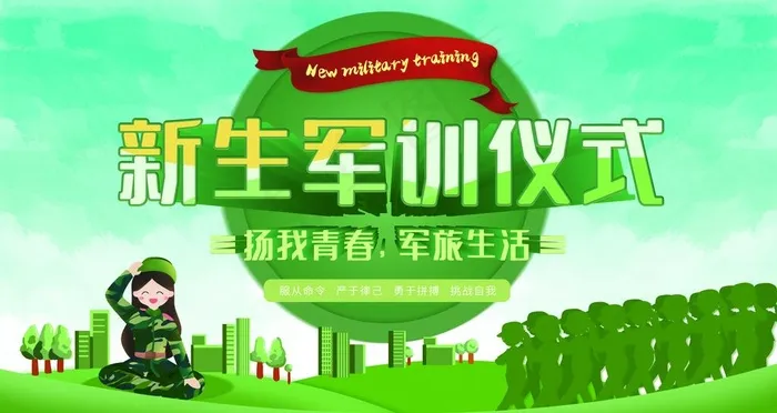 新生军训仪式图片psd模版下载