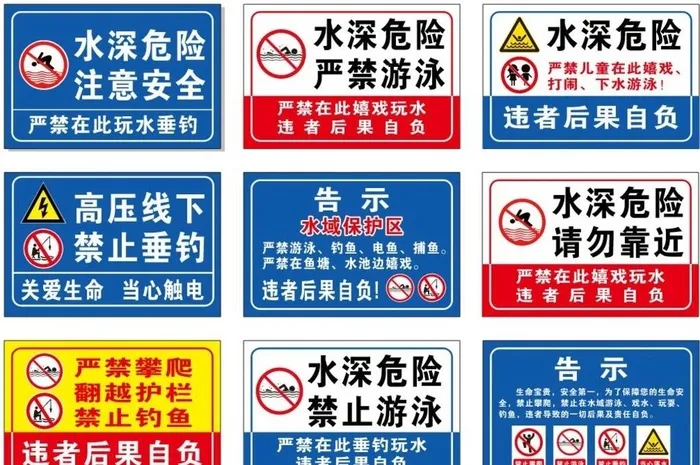 水深危险 禁止钓鱼 禁止游泳 图片cdr矢量模版下载