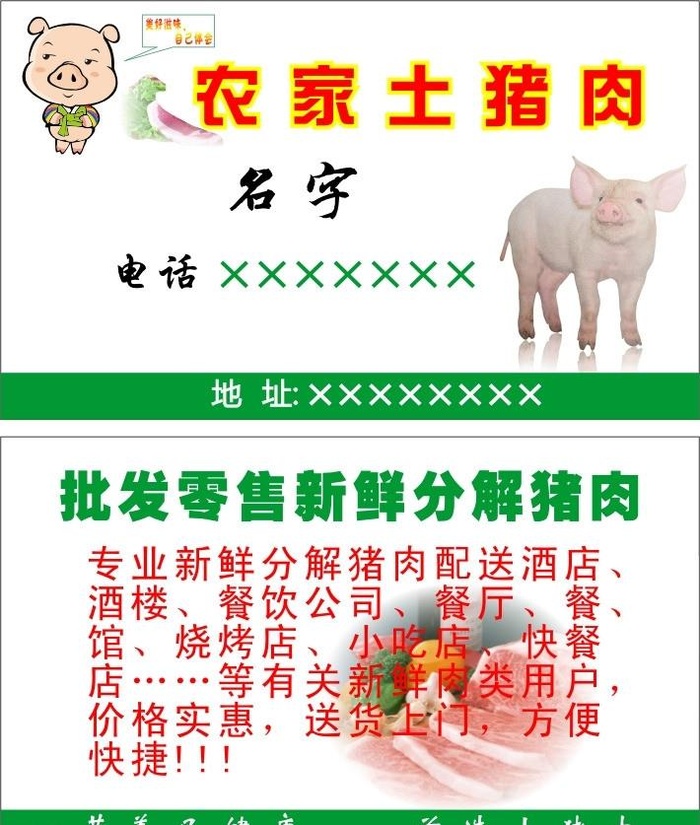 售土猪肉名片图片