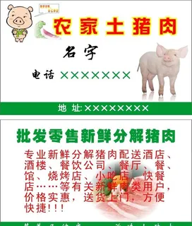 售土猪肉名片图片