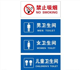 卫生间标识  禁止吸烟图片