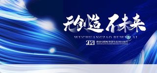 年会海报 年会模板 年会广告 图片