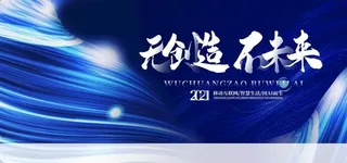 年会海报 年会模板 年会广告 图片