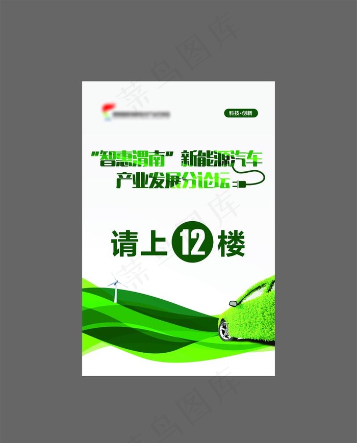 新能源发展会议指引牌图片cdr矢量模版下载