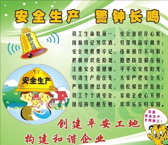 安全生产警钟长鸣图片cdr矢量模版下载
