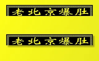 老北京爆肚图片