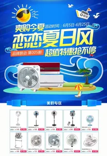 电风扇 电器海报 家电海报图片