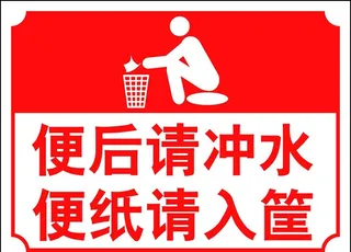 便后请冲水图片