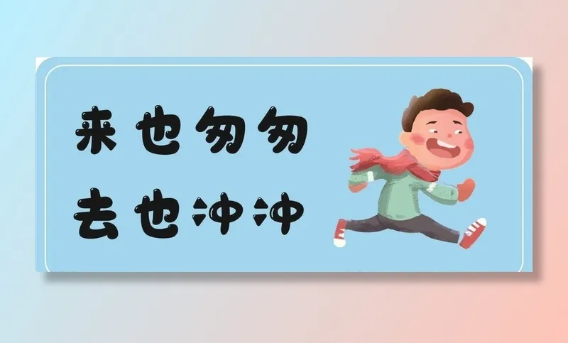 来也匆匆去也冲冲图片cdr矢量模版下载