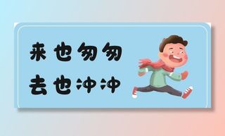 来也匆匆去也冲冲图片