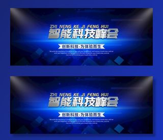 智能科技峰会图片