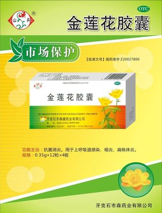 金莲花胶囊药品单页图片