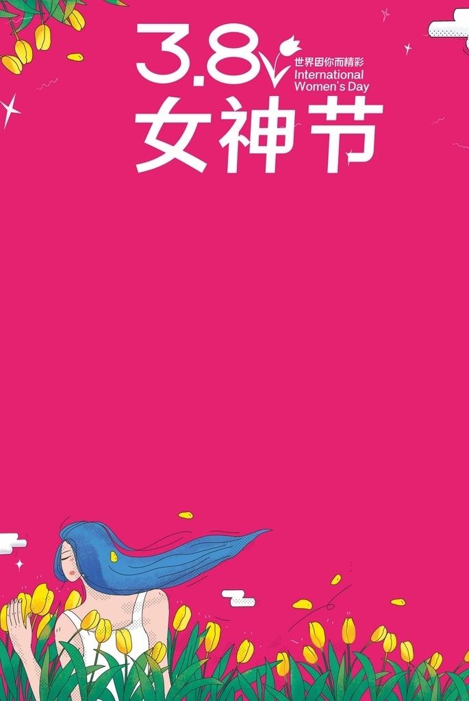 3.8女神节海报图片