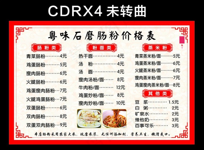 肠粉价格表图片cdr矢量模版下载