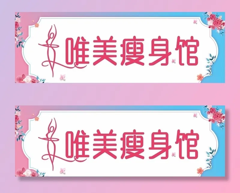 瘦身店招图片