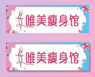 瘦身店招图片