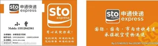 申通快递名片图片