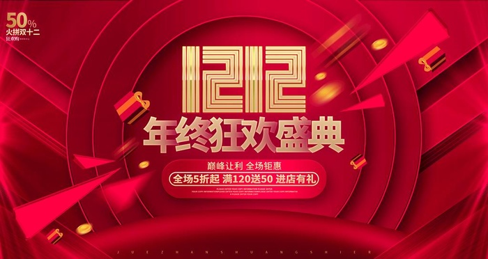 双十二年终狂欢盛典双12购物节图片(4724x2657)psd模版下载
