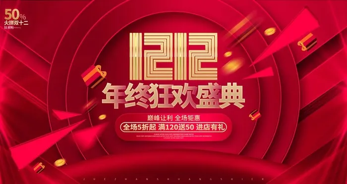 双十二年终狂欢盛典双12购物节图片(4724x2657)psd模版下载