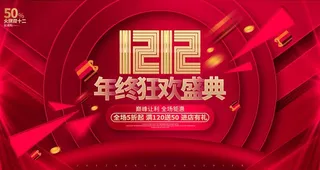双十二年终狂欢盛典双12购物节图片