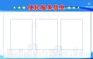 便民服务信息栏图片