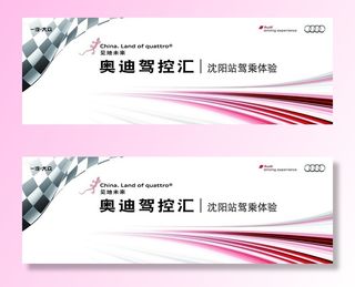 奥迪驾控汇海报图片