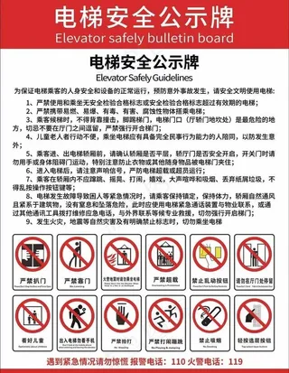 电梯安全公示牌图片