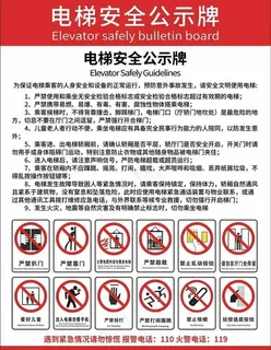 电梯安全公示牌图片 电梯安全公示牌图片