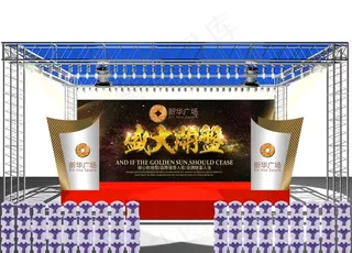 活动舞台效果图片