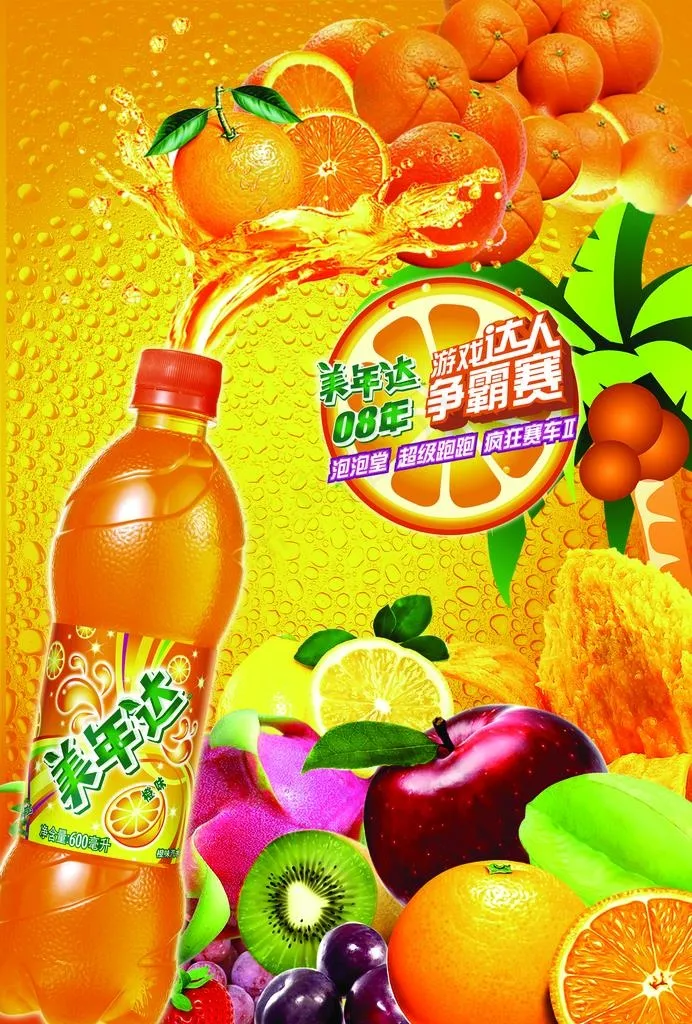 美年达招贴图片(2480x3508)psd模版下载