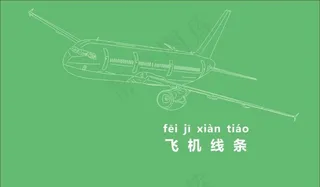 飞机线条图片