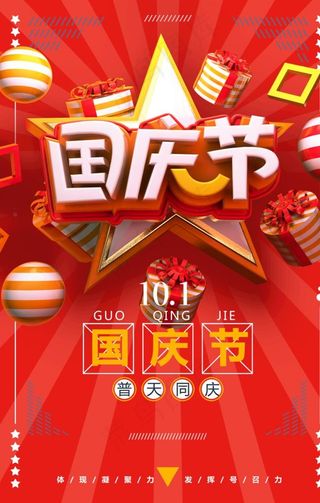 国庆节海报图片