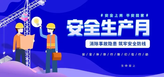 安全生产图片(7087x3543)psd模版下载