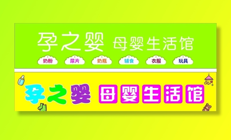 母婴店门头图片