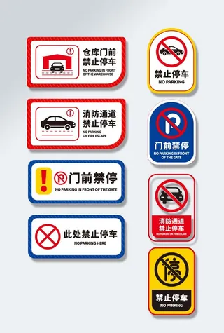仓库门口禁止停车标识VI图片