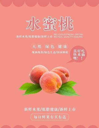 水蜜桃海报图片