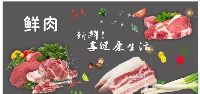 鲜肉展板图片 鲜肉展板图片