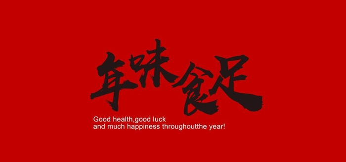 年味食足图片
