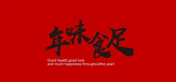 年味食足图片 年味食足图片