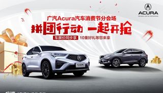 广汽讴歌汽车消费节海报图片