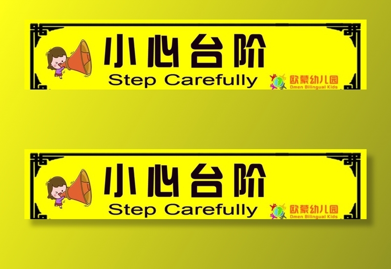 小心台阶标识图片(1460x344)psd模版下载