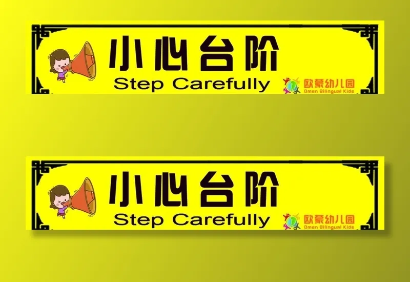 小心台阶标识图片(1460x344)psd模版下载