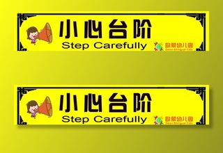 小心台阶标识图片